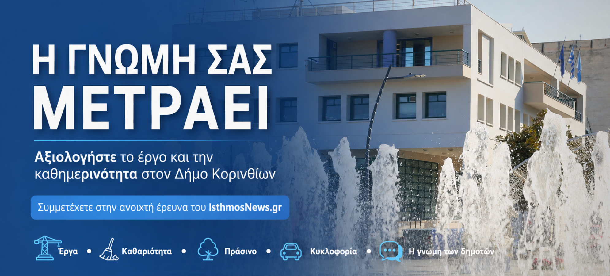 Γκάλοπ IsthmosNews.gr: Αξιολογήστε το έργο της Δημοτικής Αρχής Κορινθίων – Συμμετέχετε στην έρευνα